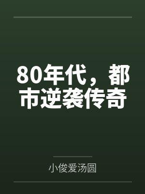 80年代，都市逆袭传奇封面