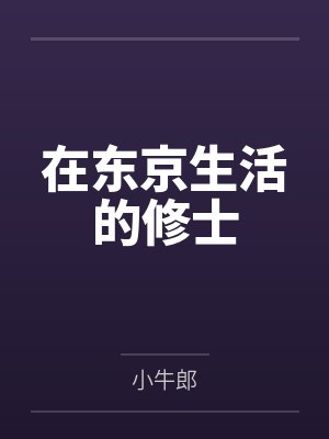 在东京生活的修士封面