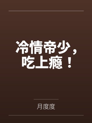 冷情帝少，吃上瘾！封面
