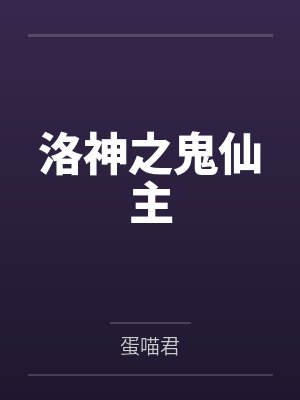 洛神之鬼仙主by蛋喵君封面