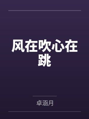 风在吹心在跳封面