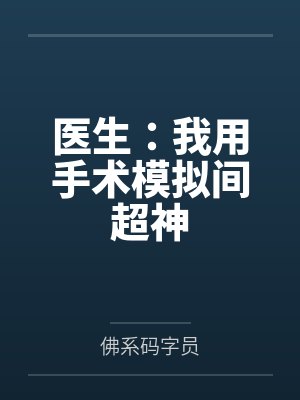 医生：我用手术模拟间超神by佛系码字员封面