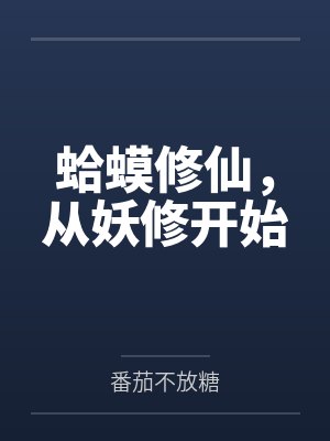 蛤蟆修仙，从妖修开始封面