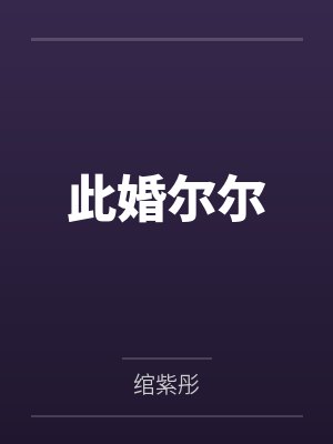 此婚尔尔by绾紫彤封面