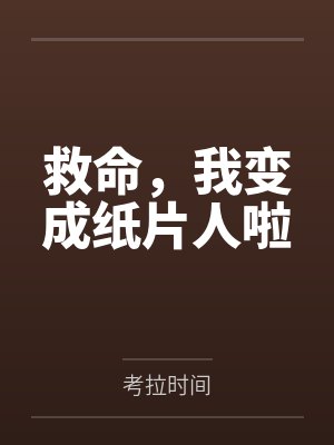 救命，我变成纸片人啦by考拉时间封面