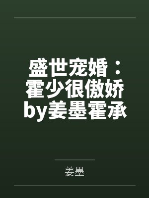 盛世宠婚：霍少很傲娇by姜墨霍承泽封面