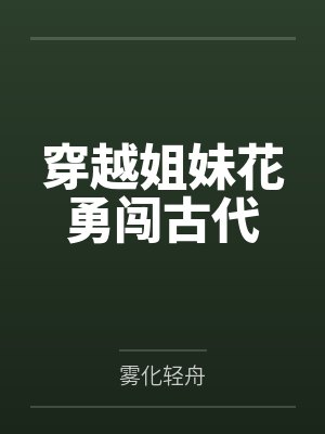 穿越姐妹花勇闯古代by年初画封面
