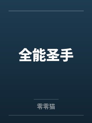 全能圣手封面