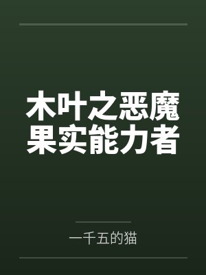 木叶之恶魔果实能力者by一千五的猫封面