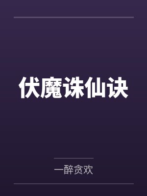 伏魔诛仙诀封面