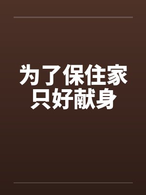 为了保住家只好献身封面