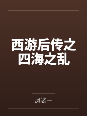 孙悟空小白龙西游后传之四海之乱封面