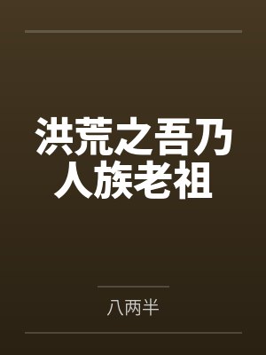 女娲三清封面