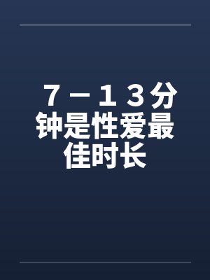 ７－１３分钟是性爱最佳时长封面