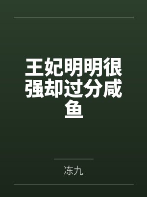 余思思南宫殇王妃明明很强却过分咸鱼封面