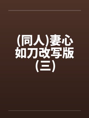(同人)妻心如刀改写版(三)封面