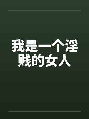我是一个淫贱的女人封面