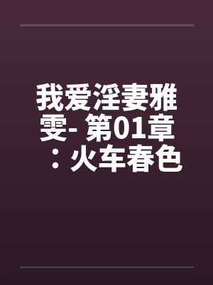 我爱淫妻雅雯- 第01章：火车春色封面